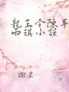 龙王令陈平,苏雨琪小说