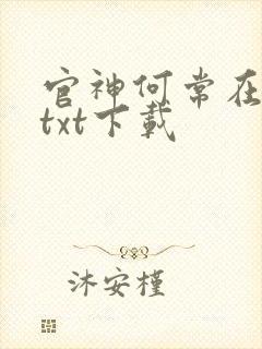 官神何常在小说txt下载