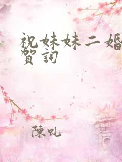 祝妹妹二婚结婚贺词