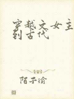 穿越文女主穿越到古代