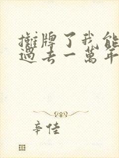 摊牌了我能看见过去一万年短剧全集