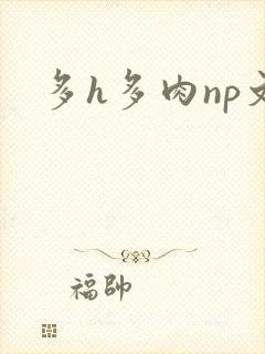 多h多肉np文