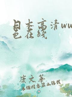 日本高清www色在线