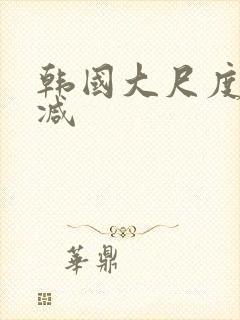 韩国大尺度未删减