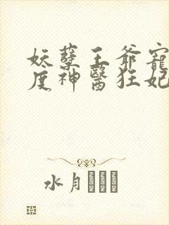 妖孽王爷宠妻无度神医狂妃免费阅读