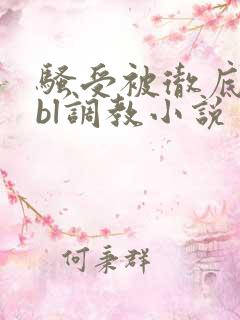 骚受被彻底草坏bl调教小说