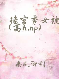 后宫秀女被调教(高h,np)