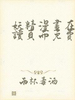 妖精漫画在线阅读页面免费