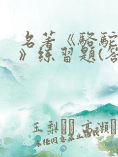 名著《骆驼祥子》练习题(答案)