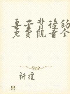 妻子背后的秘密免费观看全集