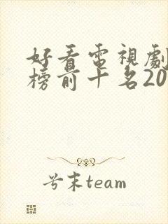 好看电视剧排行榜前十名2021古装