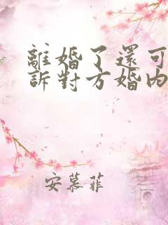 离婚了还可以起诉对方婚内出轨吗