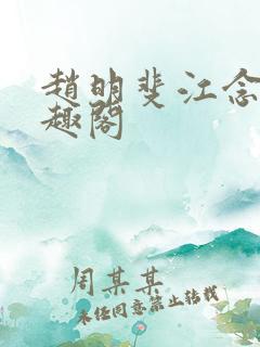 赵明斐江念棠笔趣阁