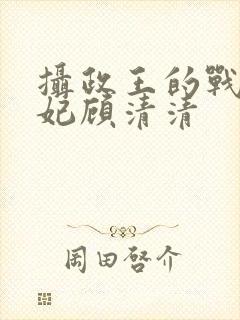 摄政王的战神医妃顾清清