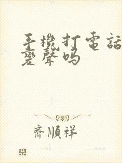 手机打电话可以变声吗