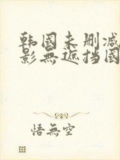 韩国未删减版电影无遮挡国产外出