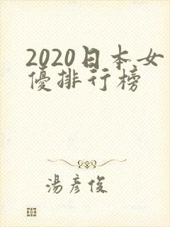 2020日本女优排行榜