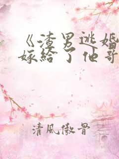 《渣男逃婚后我嫁给了他哥》