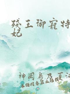 残王御宠特工医妃