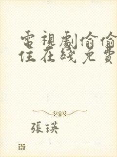 电视剧偷偷藏不住在线免费看