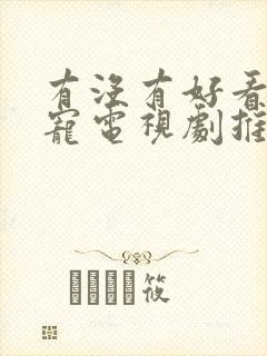 有没有好看的甜宠电视剧推荐一下