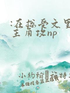 :在总受文里抢主角攻np