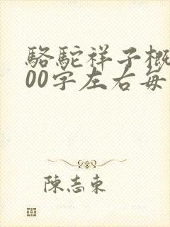 骆驼祥子概括200字左右每章