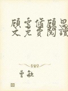 顾云修顾思思全文免费阅读最新章节更新时间