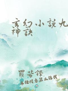 玄幻小说九天斩神诀