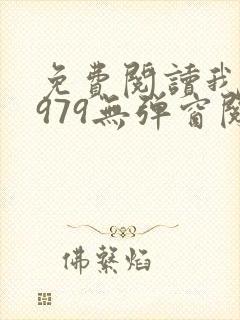 免费阅读我的1979无弹窗阅读