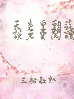 天炎皇朝苏信小说免费阅读