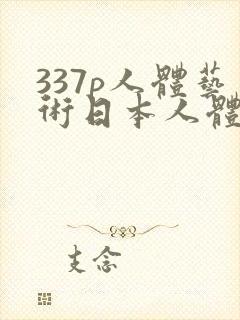 337p人体艺术日本人体艺术