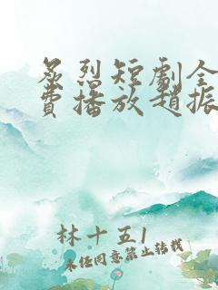 炙烈短剧全集免费播放赵振栋