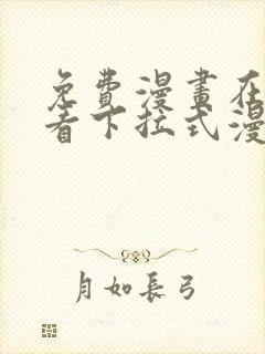 免费漫画在线观看下拉式漫画网站