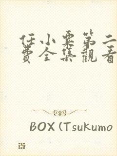 任小粟第二季免费全集观看