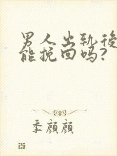 男人出轨后真的能挽回吗?