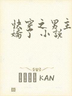 快穿之男主又病娇了 小说