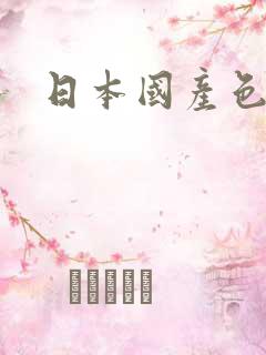 日本国产色道