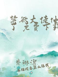 禁欲大佬他沦陷了 免费下载