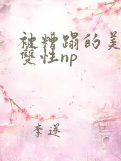 被糟蹋的美人(双性np