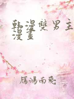 韩漫双男主推荐漫画