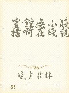 宾馆操小贱货直播啊在线观看