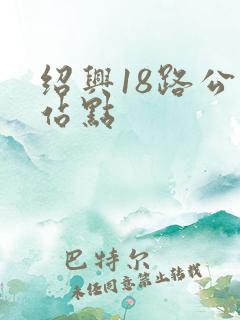 绍兴18路公交站点