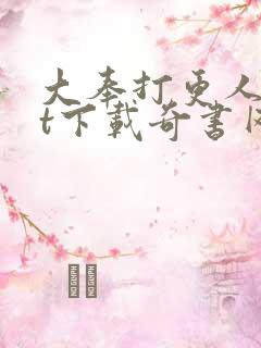 大奉打更人txt下载奇书网