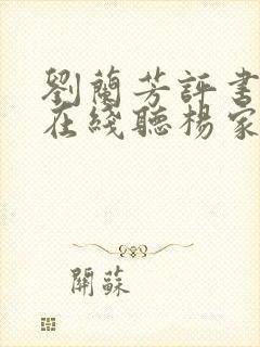 刘兰芳评书大全在线听杨家将