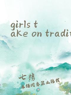 girls take on tradition翻译