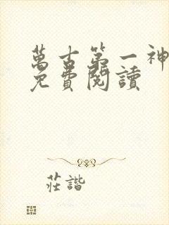 万古第一神完本免费阅读