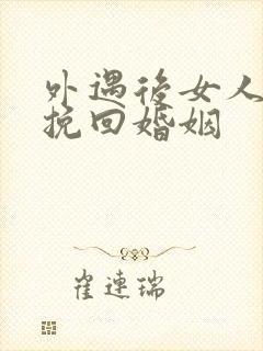 外遇后女人怎样挽回婚姻