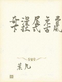 奇漫屋免费漫画下拉式古风漫下