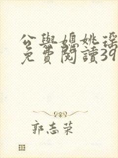 公与媳姚瑶全本免费阅读39